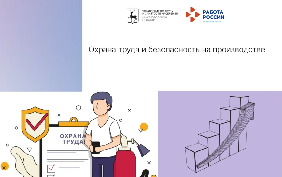 Охрана труда и безопасность на производстве